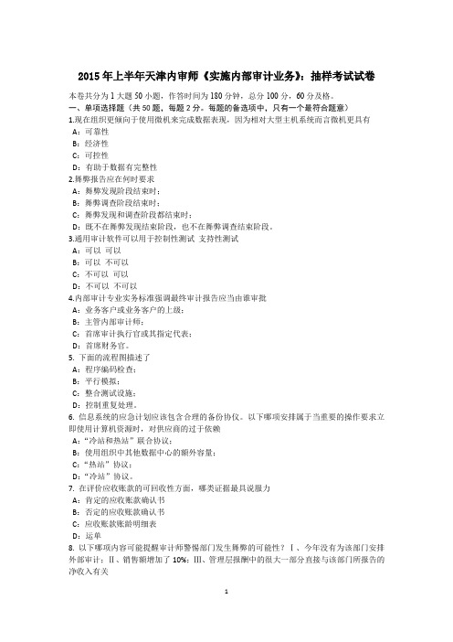 2015年上半年天津内审师《实施内部审计业务》：抽样考试试卷