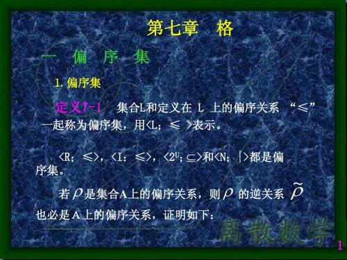 离散数学-第七章-格(1)