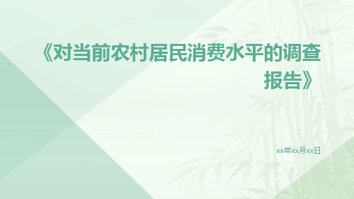 对当前农村居民消费水平的调查报告