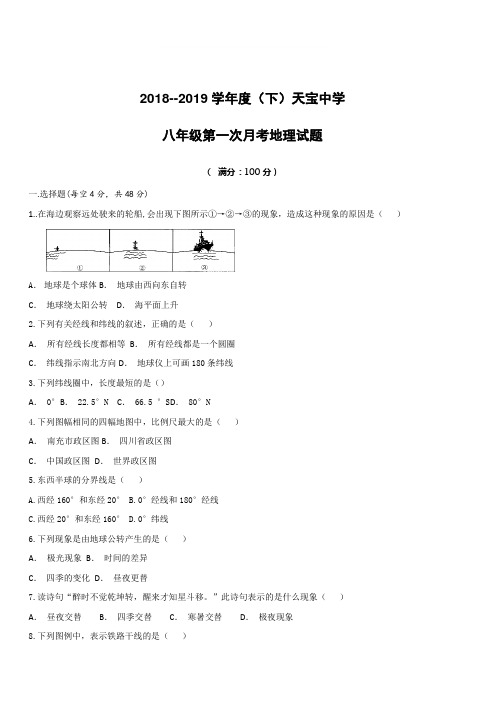 2019年八年级第一次月考地理试卷