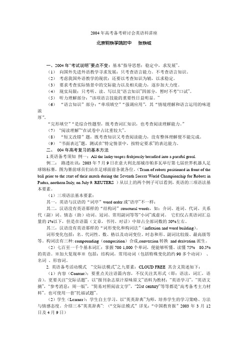 2004年高考备考研讨会英语科讲座