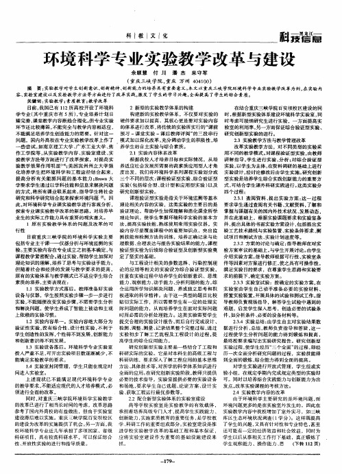 环境科学专业实验教学改革与建设