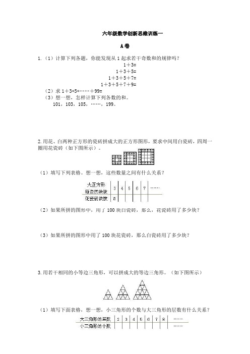 六年级数学创新思维训练一