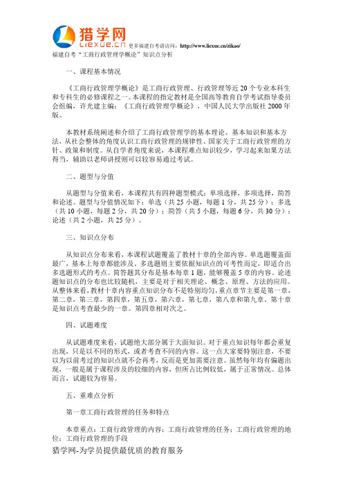福建自考“工商行政管理学概论”知识点分析