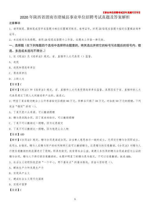 2020年陕西省渭南市澄城县事业单位招聘考试真题及答案