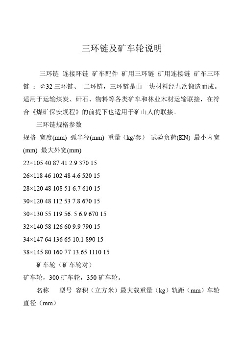 矿车三环链及轮对说明