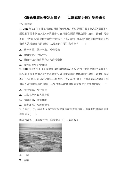 湘教版高中地理必修3 2.2学考通关-《湿地资源的开发与保护——以洞庭湖为例》