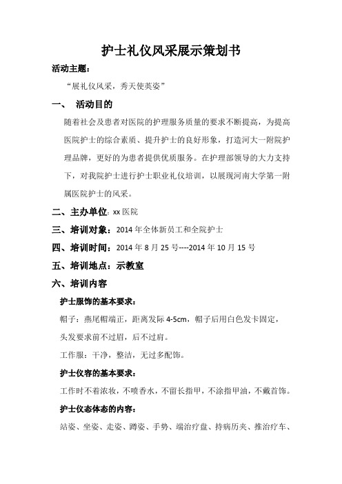护士礼仪风采展示策划书