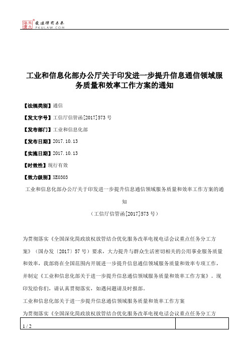 工业和信息化部办公厅关于印发进一步提升信息通信领域服务质量和