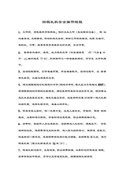 四辊轧机安全操作规程讲解学习