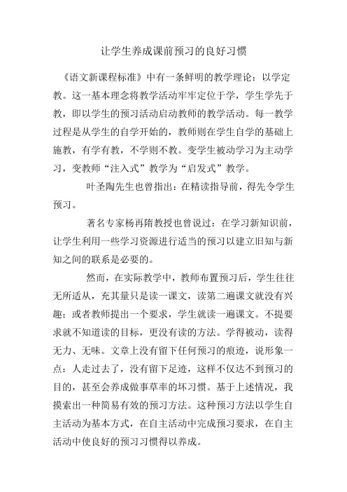 让学生养成课前预习的良好习惯