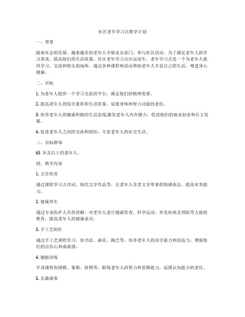 社区老年学习点教学计划