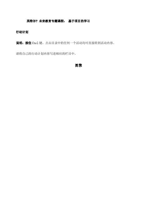 项目学习模块四行动计划