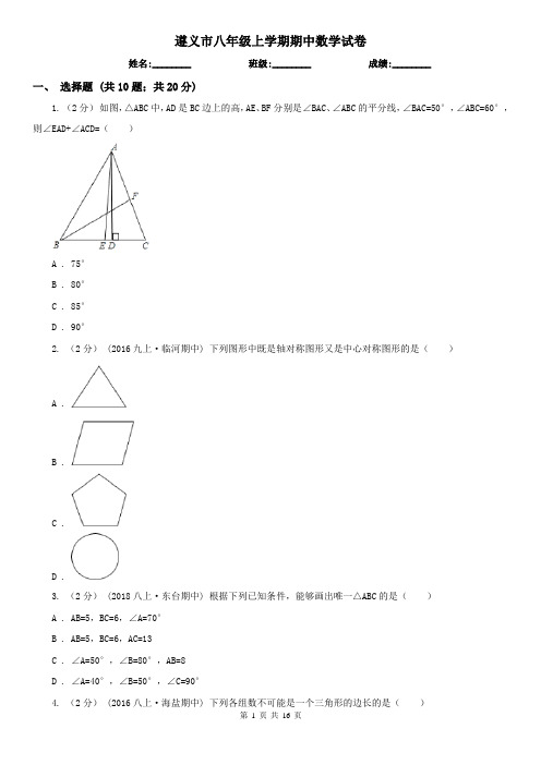 遵义市八年级上学期期中数学试卷