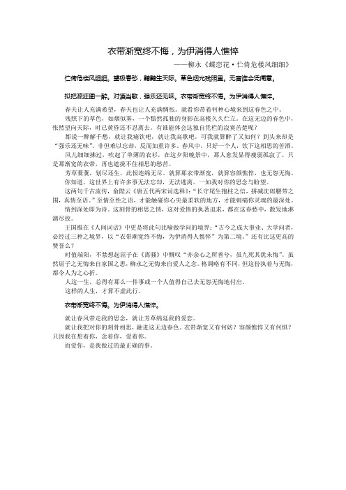 1.衣带渐宽终不悔,为伊消得人憔悴