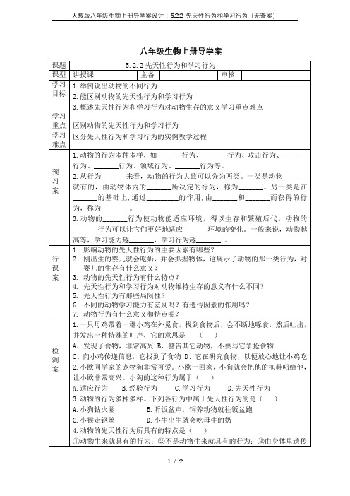 人教版八年级生物上册导学案设计：5.2.2 先天性行为和学习行为(无答案)