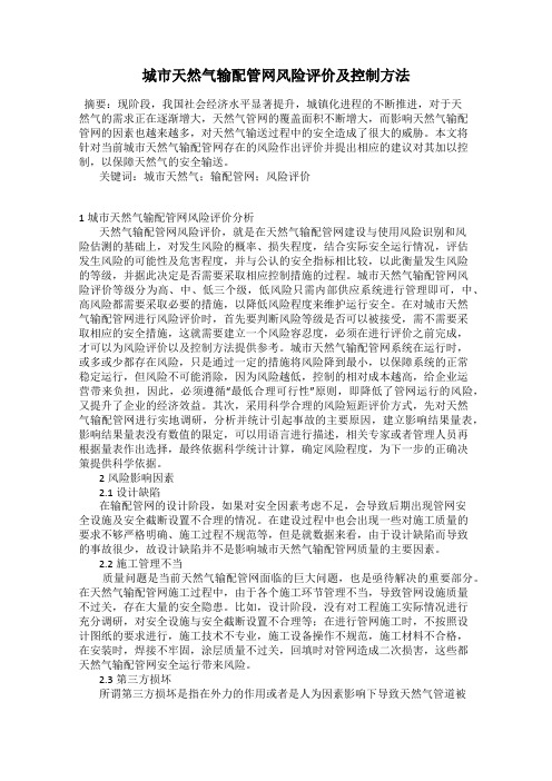 城市天然气输配管网风险评价及控制方法