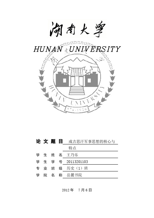 成吉思汗军事思想的核心和特点