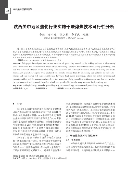 陕西关中地区焦化行业实施干法熄焦技术可行性分析