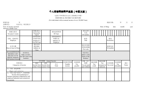 Removed_IIT filing return 个人所得税纳税申报表(中英文版)