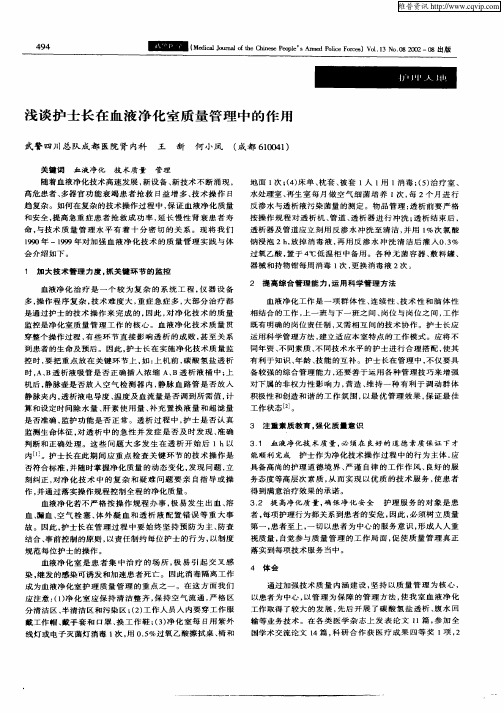 浅谈护士长在血液净化室质量管理中的作用