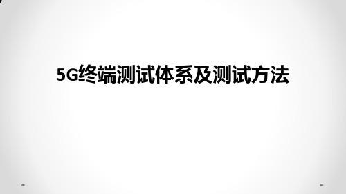 5G终端介绍----第4部分：5G终端测试体系及测试方法