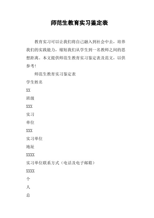 师范生教育实习鉴定表