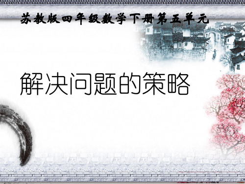 苏教版四年级数学下册和差问题