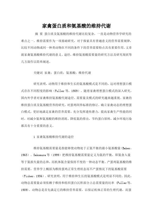 家禽蛋白质和氨基酸的维持代谢