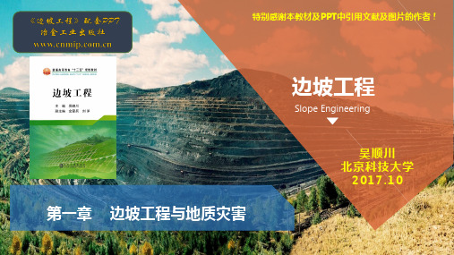 边坡工程第1章-边坡工程与地质灾害(冶金出版社)