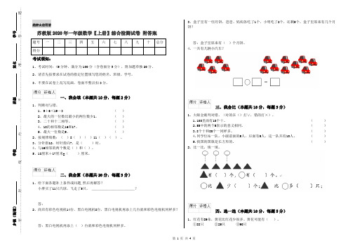 苏教版2020年一年级数学【上册】综合检测试卷 附答案