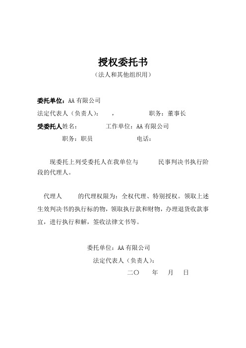 法定代表人身份证明书及授权委托书(执行阶段)
