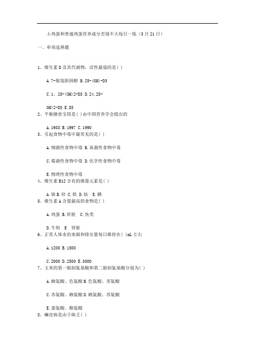 土鸡蛋和普通鸡蛋营养成分差别不大每日一练(3月21日)讲述