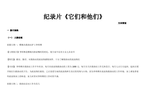 纪录片《它们和他们的故事》拍摄提纲