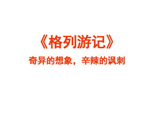 《格列佛游记》名著阅读课件
