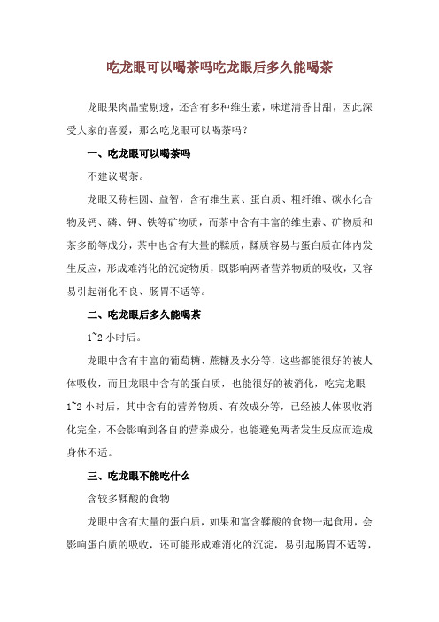 吃龙眼可以喝茶吗 吃龙眼后多久能喝茶