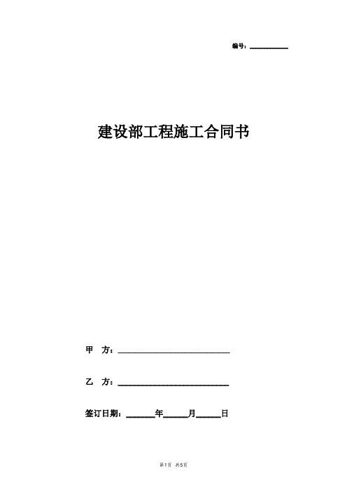 2019年建设部工程施工合同协议书范本完整版