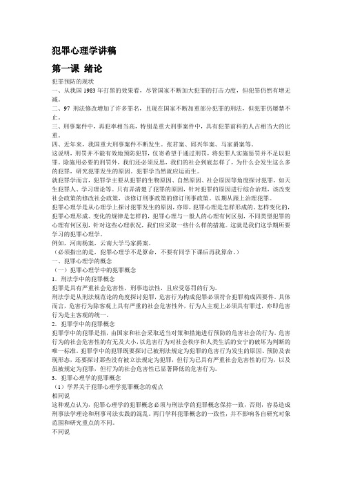 犯罪心理学讲稿