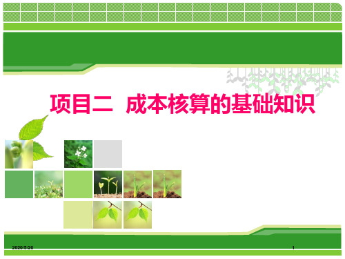 成本核算的基础知识讲解