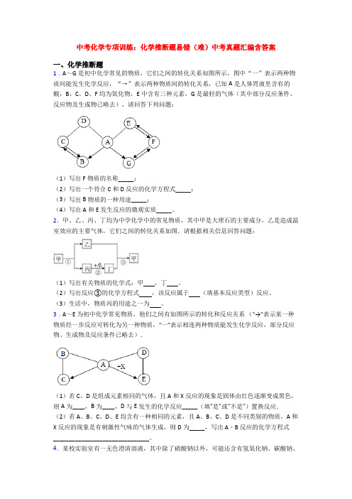 中考化学专项训练：化学推断题易错(难)中考真题汇编含答案