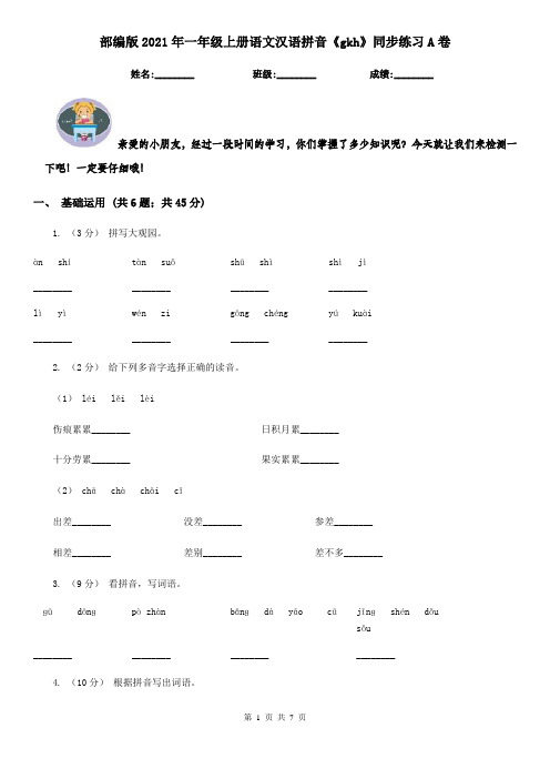 部编版2021年一年级上册语文汉语拼音《gkh》同步练习A卷