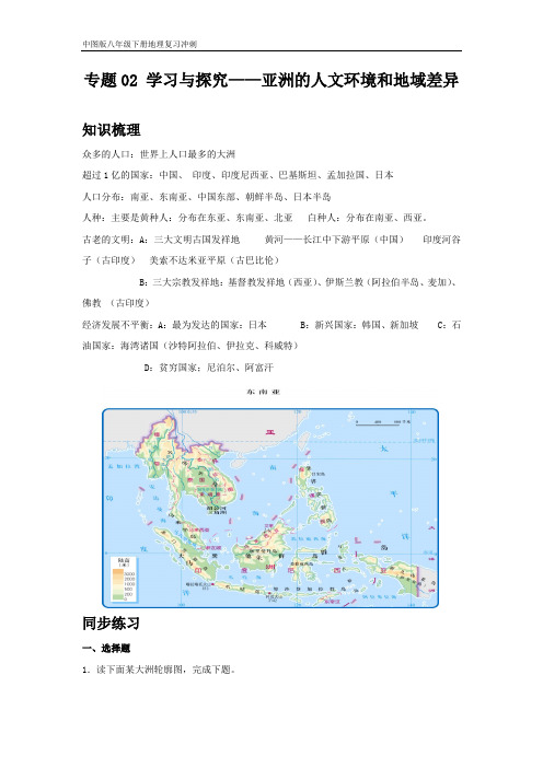 地理八年级下册期中复习讲练(中图版)专题02 学习与探究——亚洲的人文环境和地域差异(解析版)