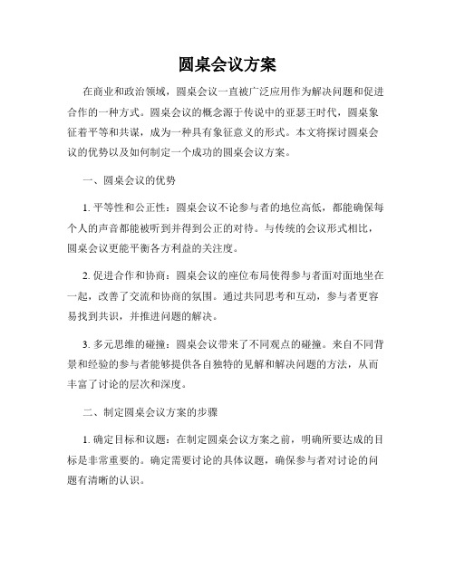 圆桌会议方案