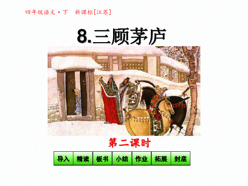 四年级语文下册课件8 三顾茅庐第2课时(共25张PPT) _苏教版