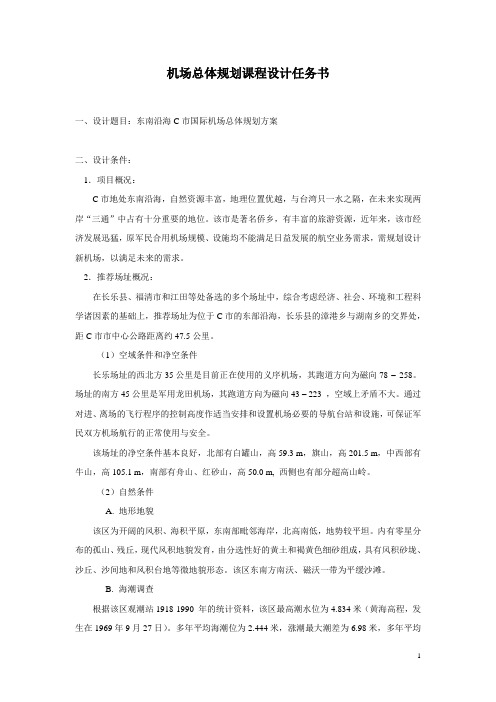 机场总体规划课程设计任务书2014年