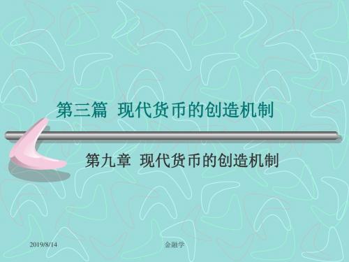 黄达金融学课件 12.现代货币的创造机制