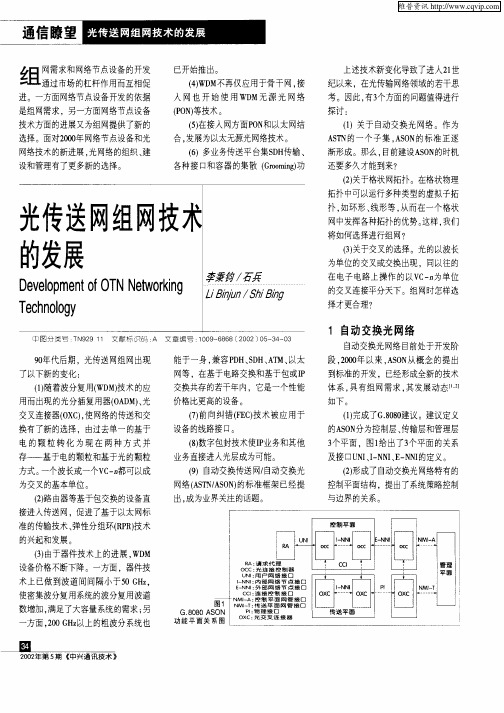 光传送网组网技术的发展