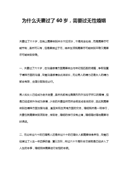 为什么夫妻过了60岁,需要过无性婚姻