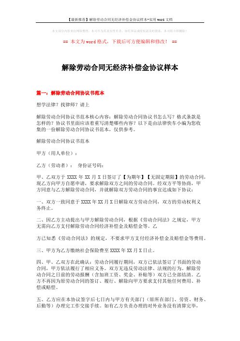 【最新推荐】解除劳动合同无经济补偿金协议样本-实用word文档 (5页)