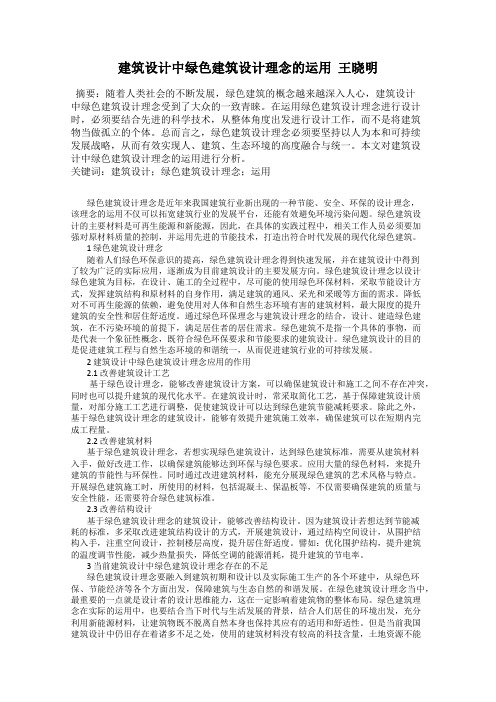 建筑设计中绿色建筑设计理念的运用  王晓明